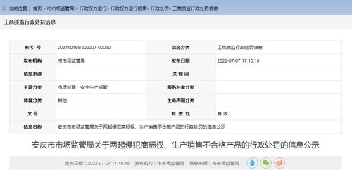 安徽省安慶市市場監管局關于兩起侵犯商標權 生產銷售不合格產品的行政處罰的信息公示