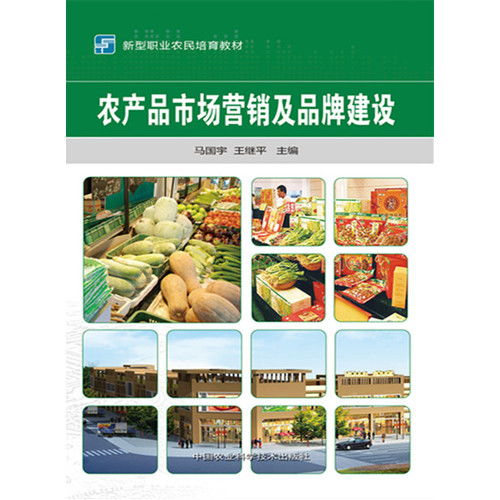 農(nóng)產(chǎn)品市場營銷及品牌建設(shè) ,9787511623232