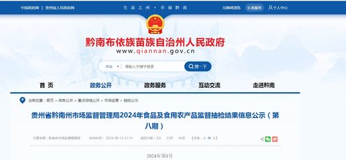 貴州省黔南州市場(chǎng)監(jiān)督管理局2024年食品及食用農(nóng)產(chǎn)品監(jiān)督抽檢結(jié)果信息公示 第八期