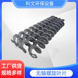 無(wú)軸絞龍葉片 創(chuàng)新技術(shù)賦能環(huán)保設(shè)備與配件